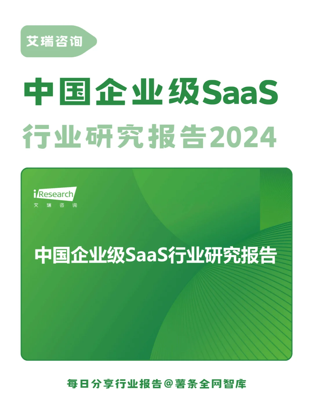 2024年中国企业级SaaS行业研究报告❗️
