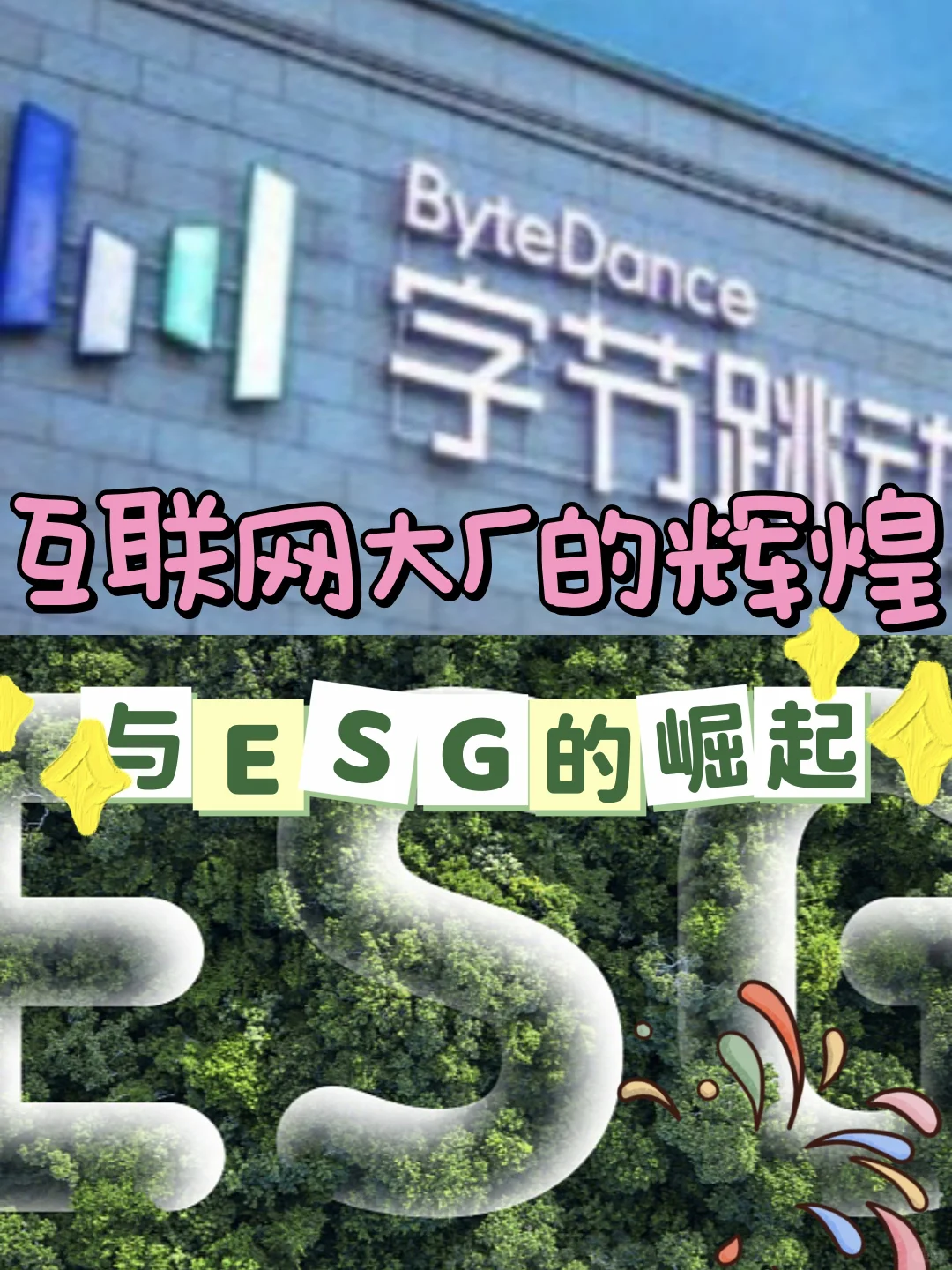 互联网大厂的辉煌和ESG的崛起