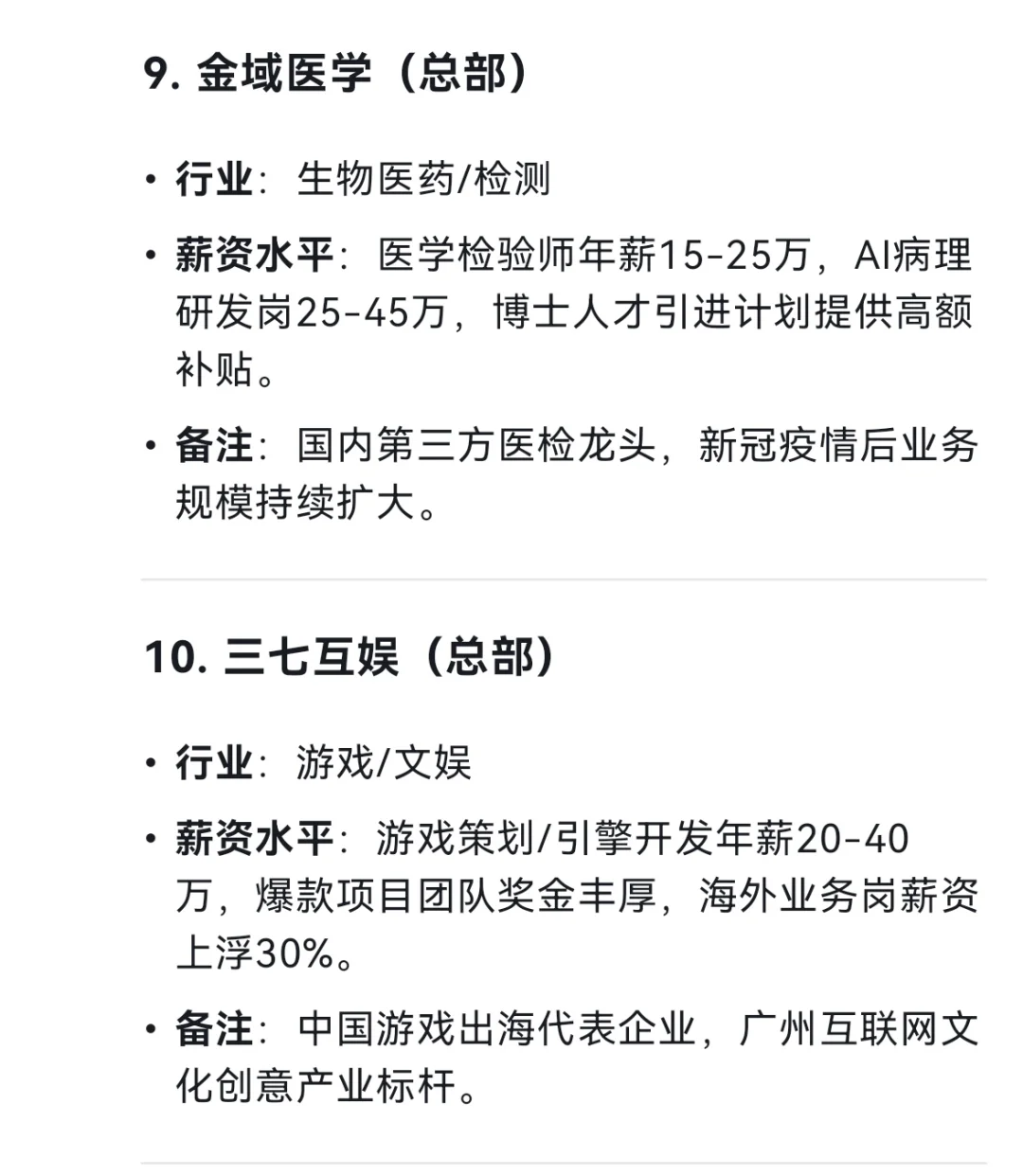 广州市平均薪资最高的十个企业
