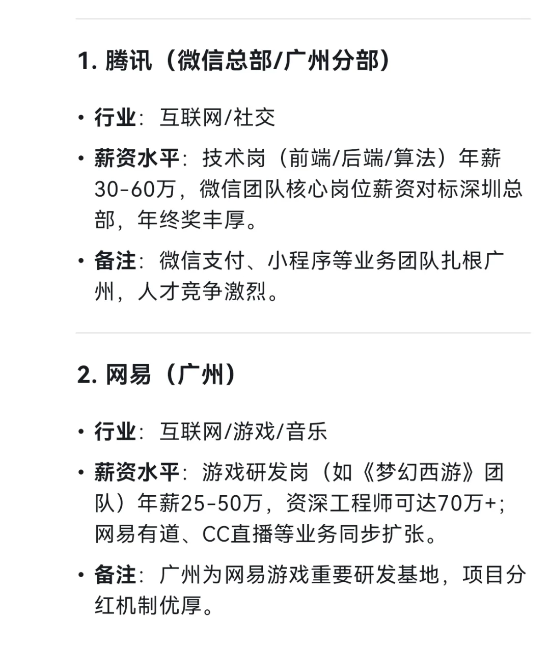 广州市平均薪资最高的十个企业