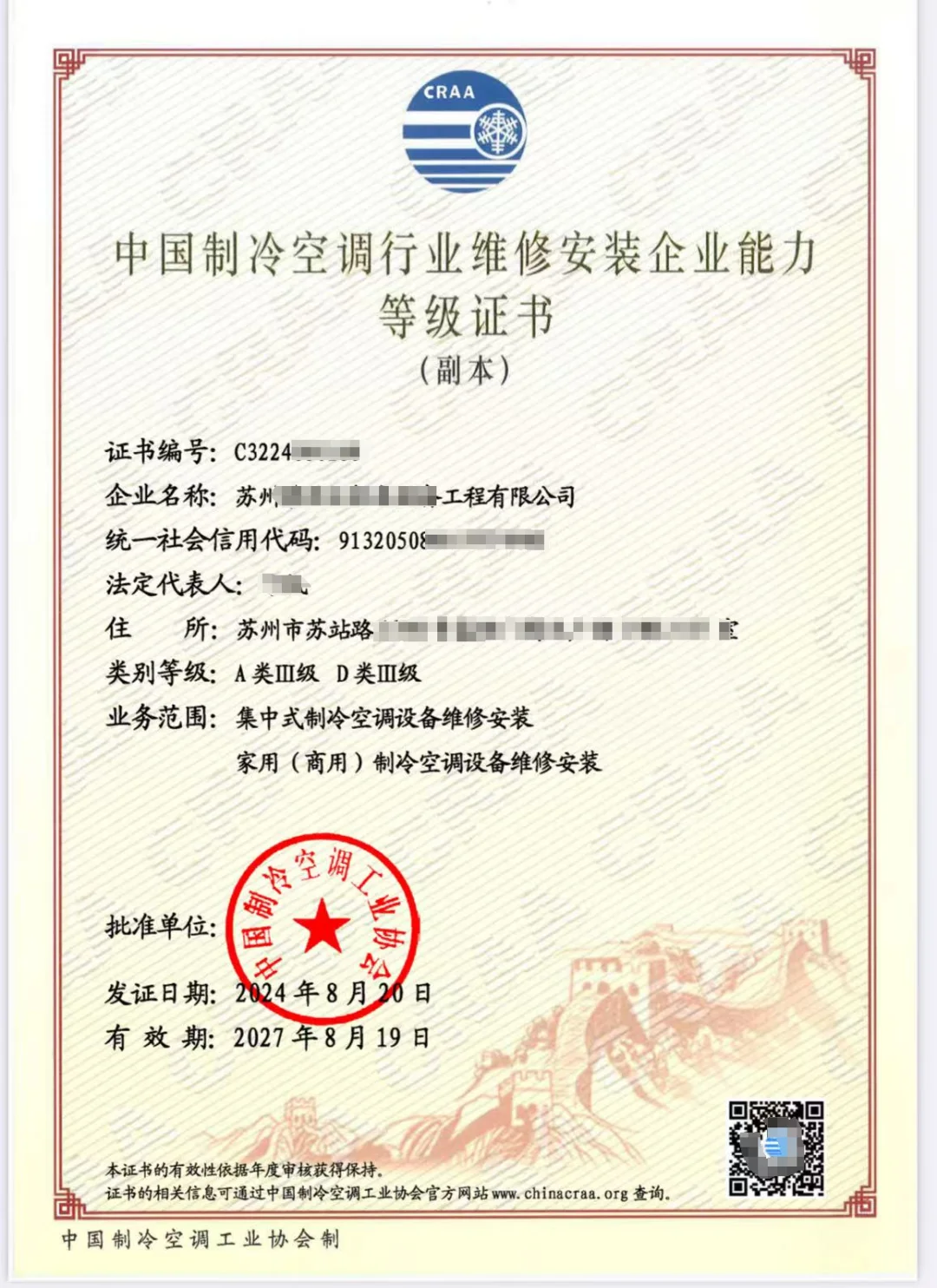 中国制冷空调行业维修安装企业能力等级证书
