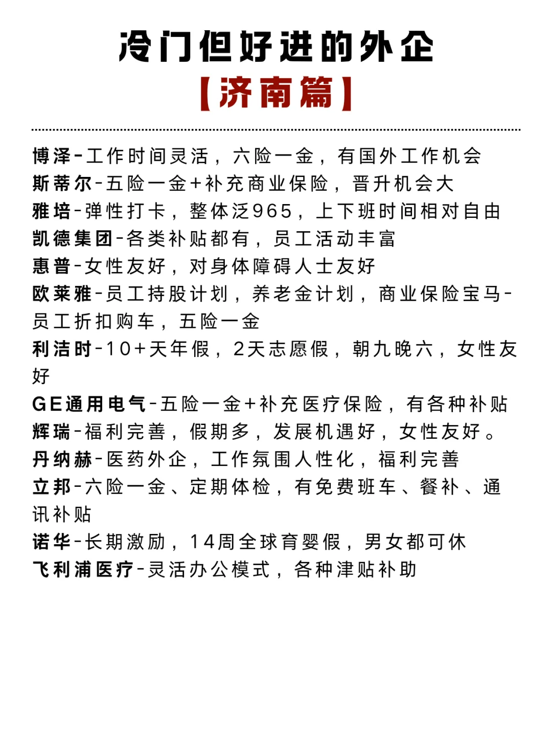 济南值得去的神仙外企