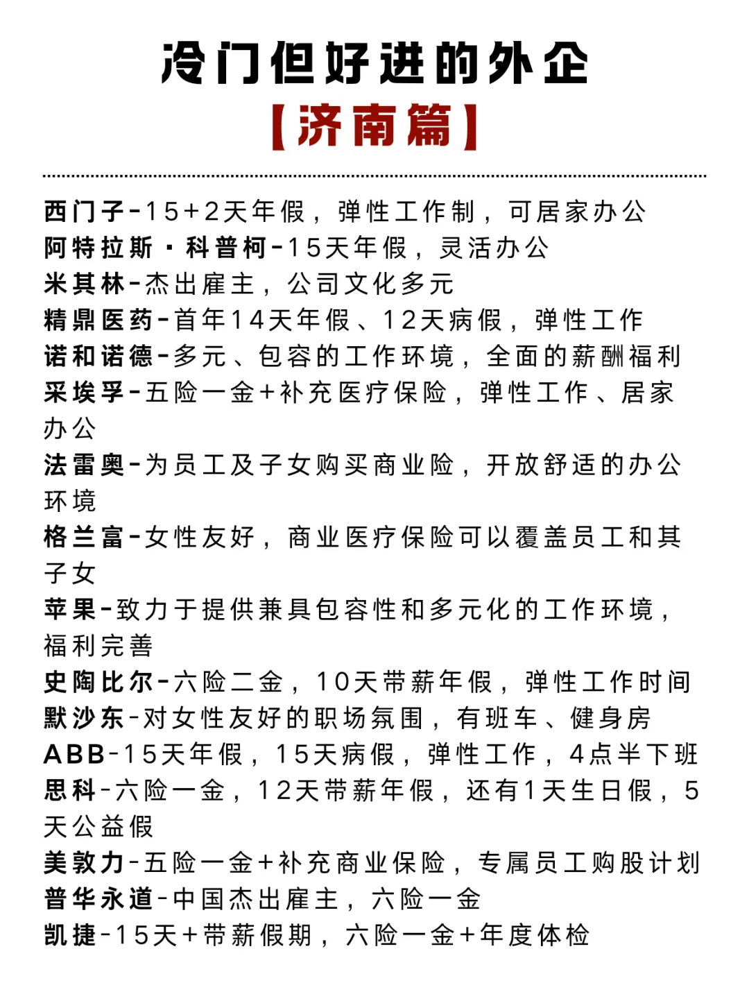 济南值得去的神仙外企