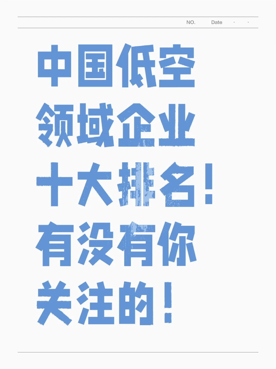 中国低空领域企业十大排名