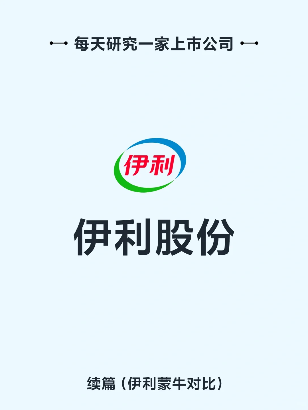 每天研究一家上市公司——伊利股份（续）