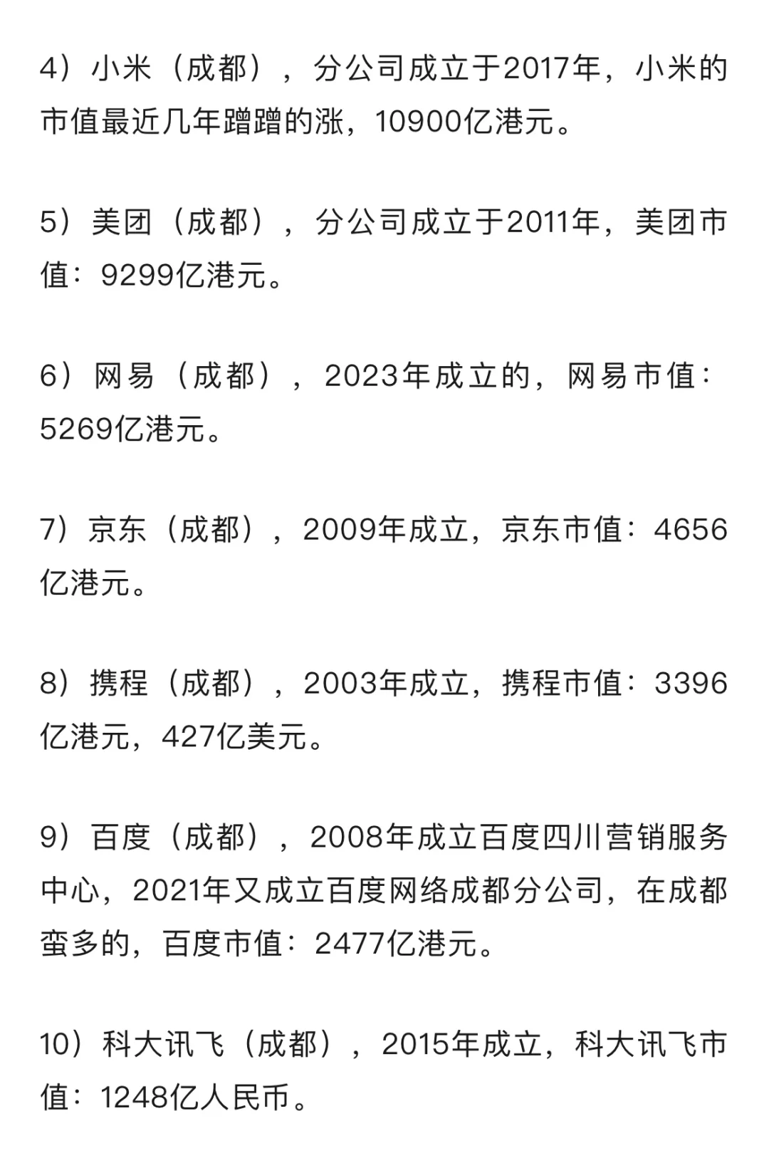 成都互联网大厂、独角兽企业推荐！
