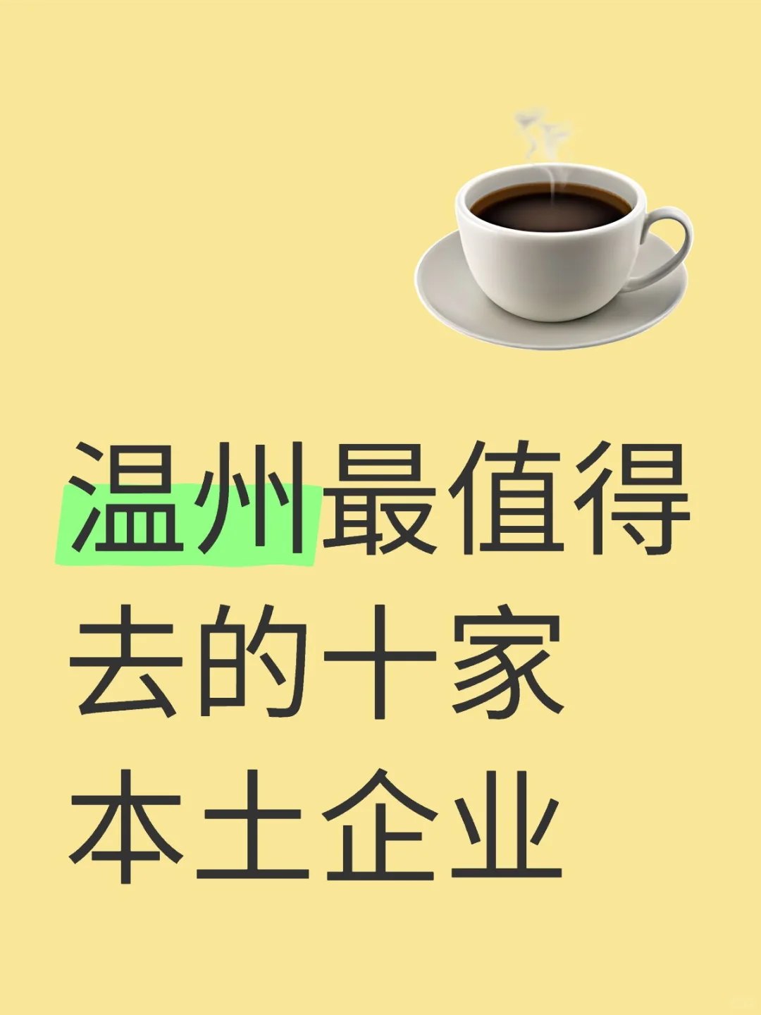温州最值得去的十家本土企业