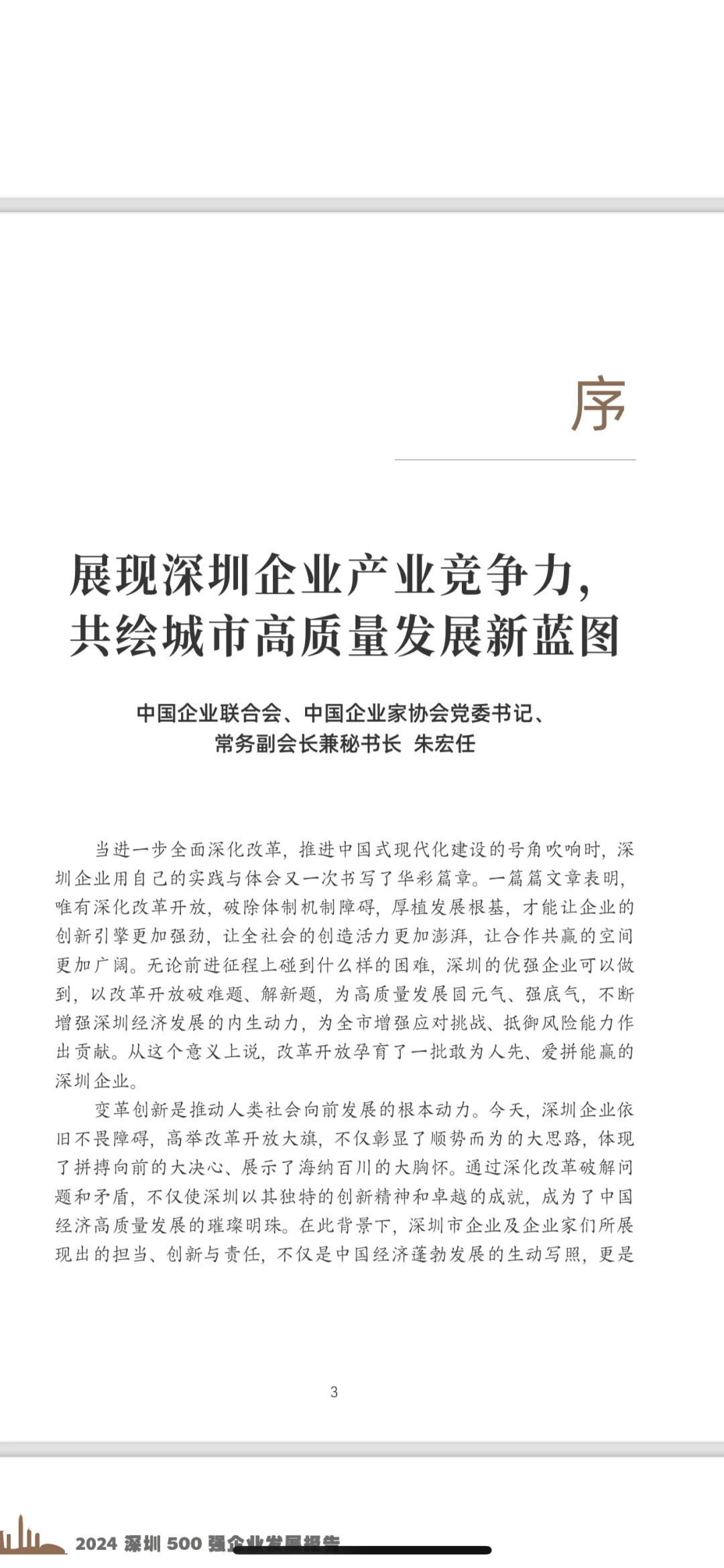 深圳500强报告新鲜出炉，你的企业上榜了吗？