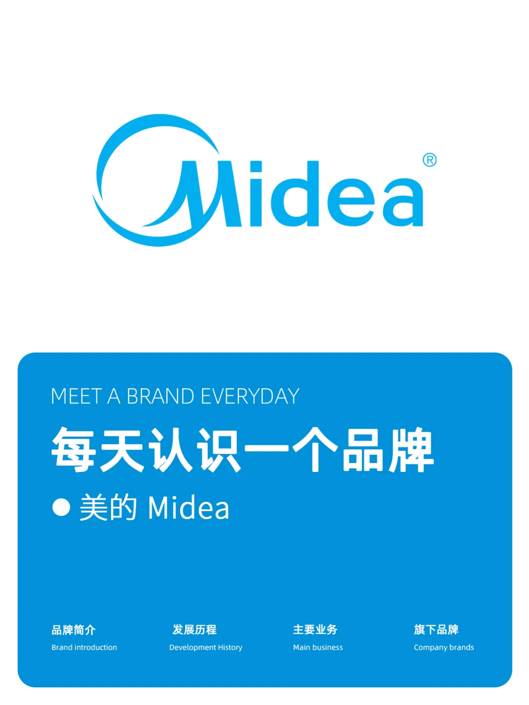 每天认识一个品牌：美的Midea