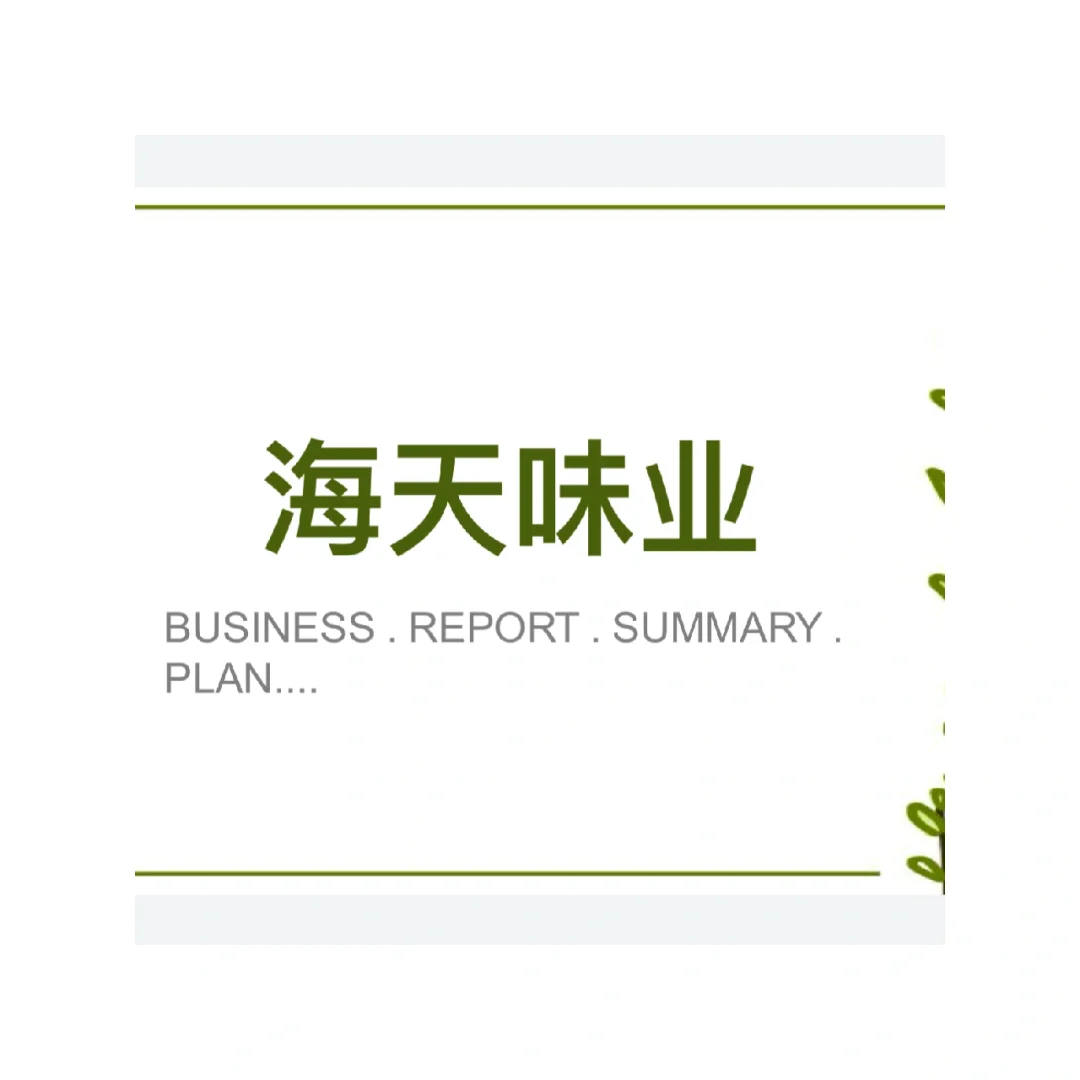 食品企业｜海天味业