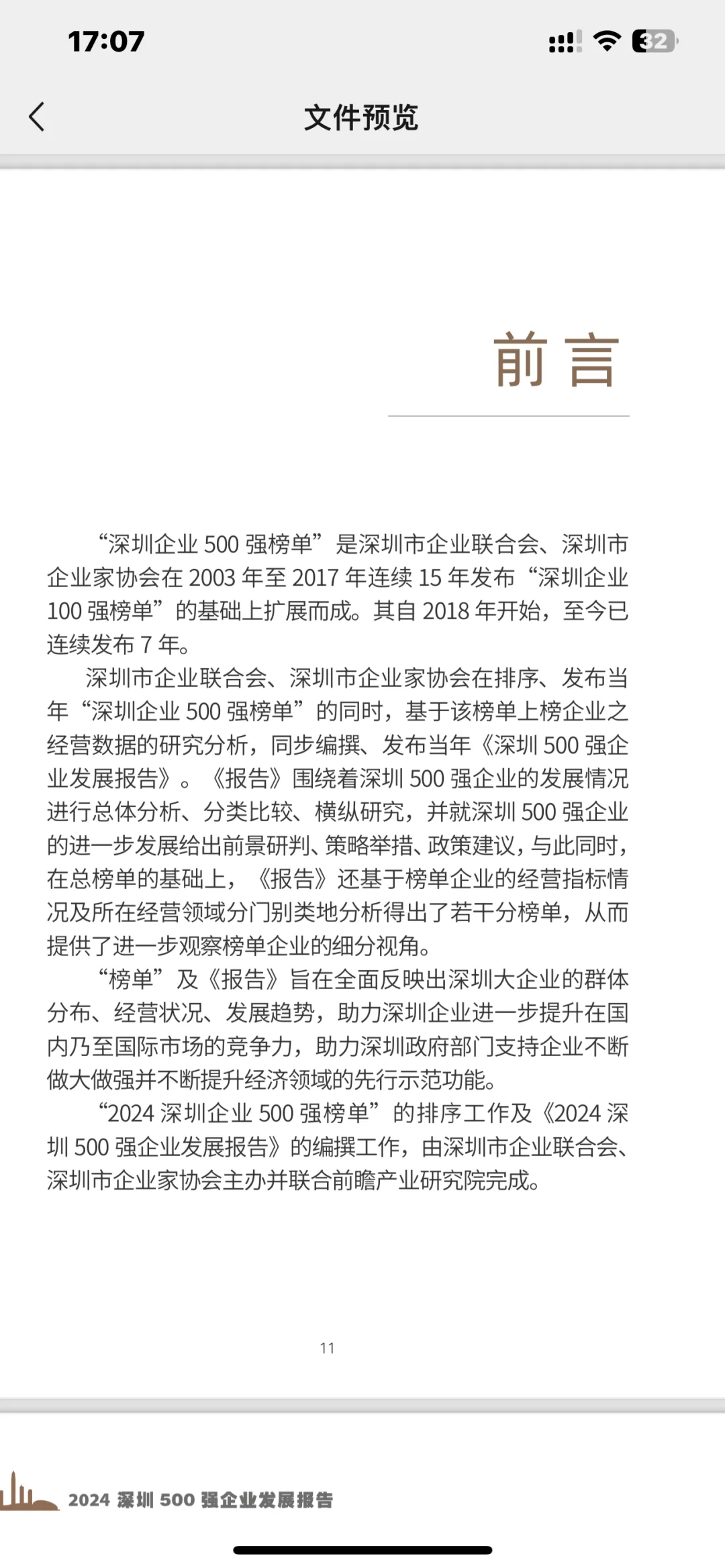深圳500强报告新鲜出炉，你的企业上榜了吗？