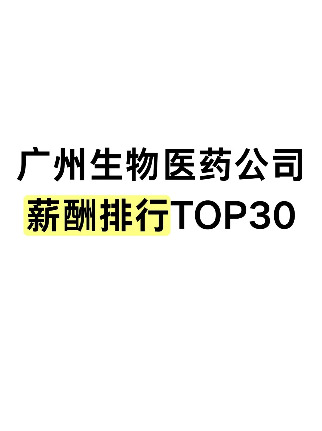 广州生物医药公司薪酬排行Top30