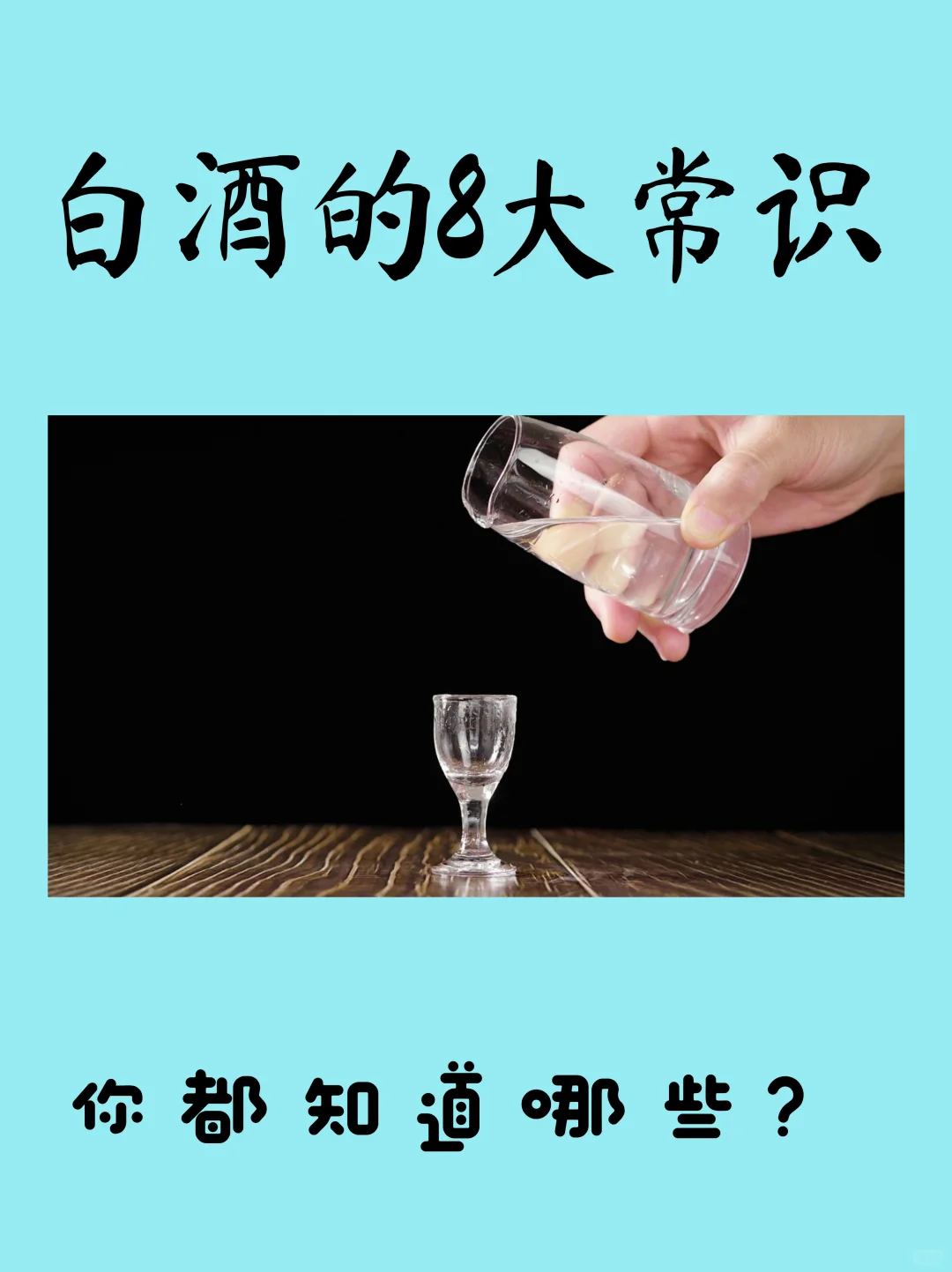 ?白酒的八大常识—需要了解一下
