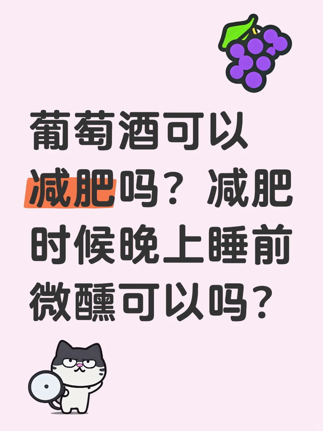 葡萄酒能不能喝
