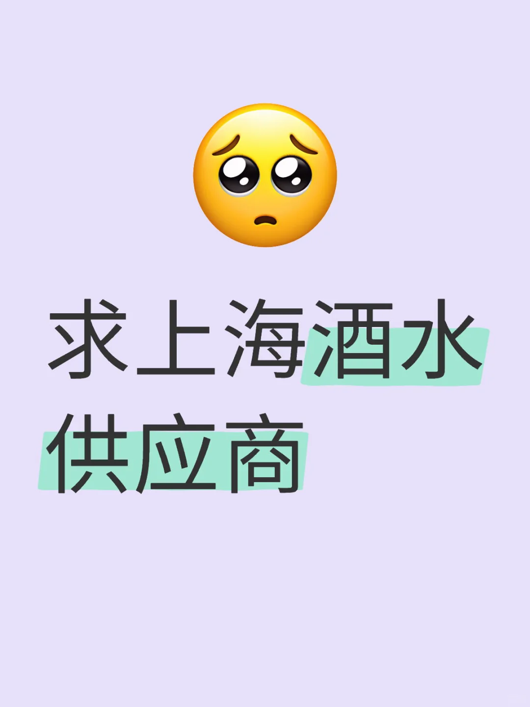 魔都新酒吧筹备中｜求推荐靠谱的酒水供应商