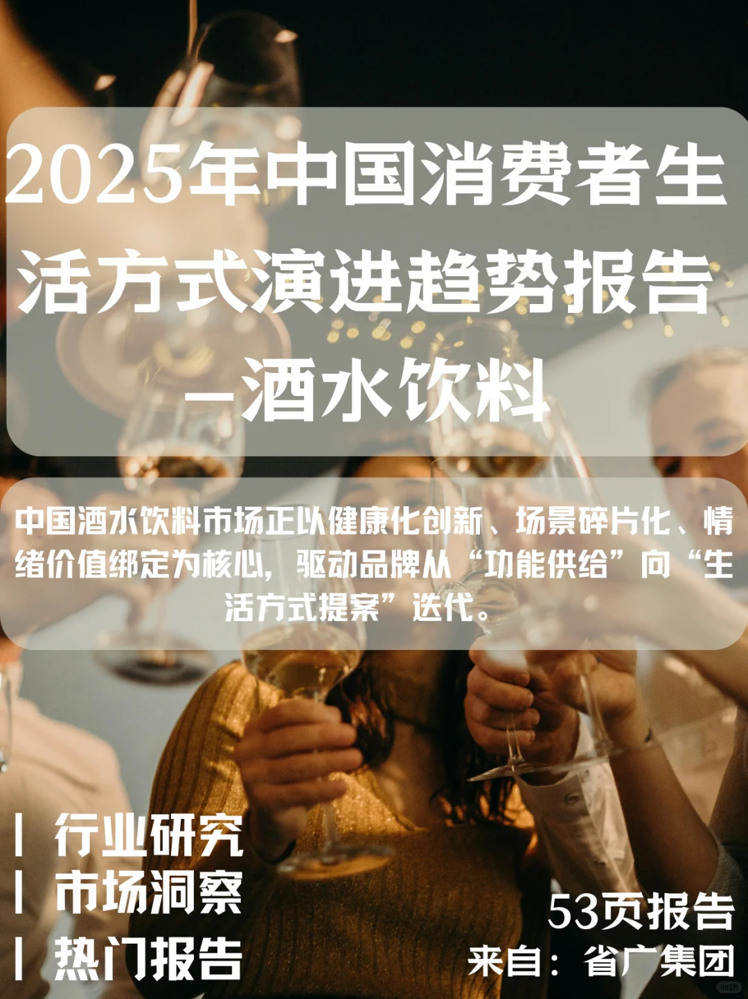 2025年轻人喝酒真相| 三大核心趋势