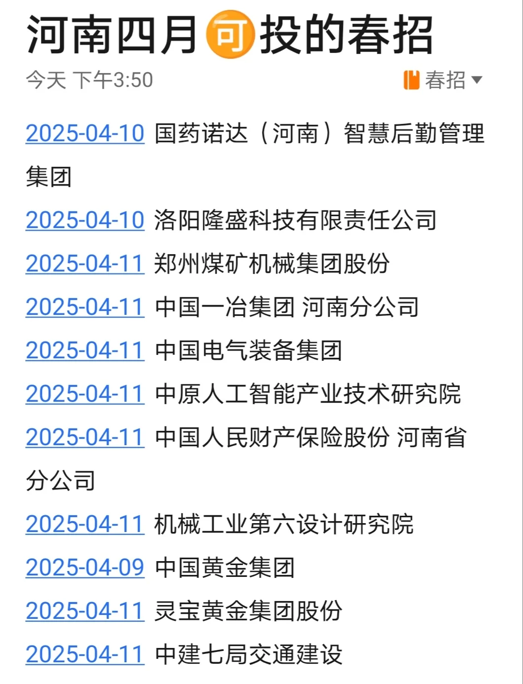 4.12河南家门口可投的春招?
