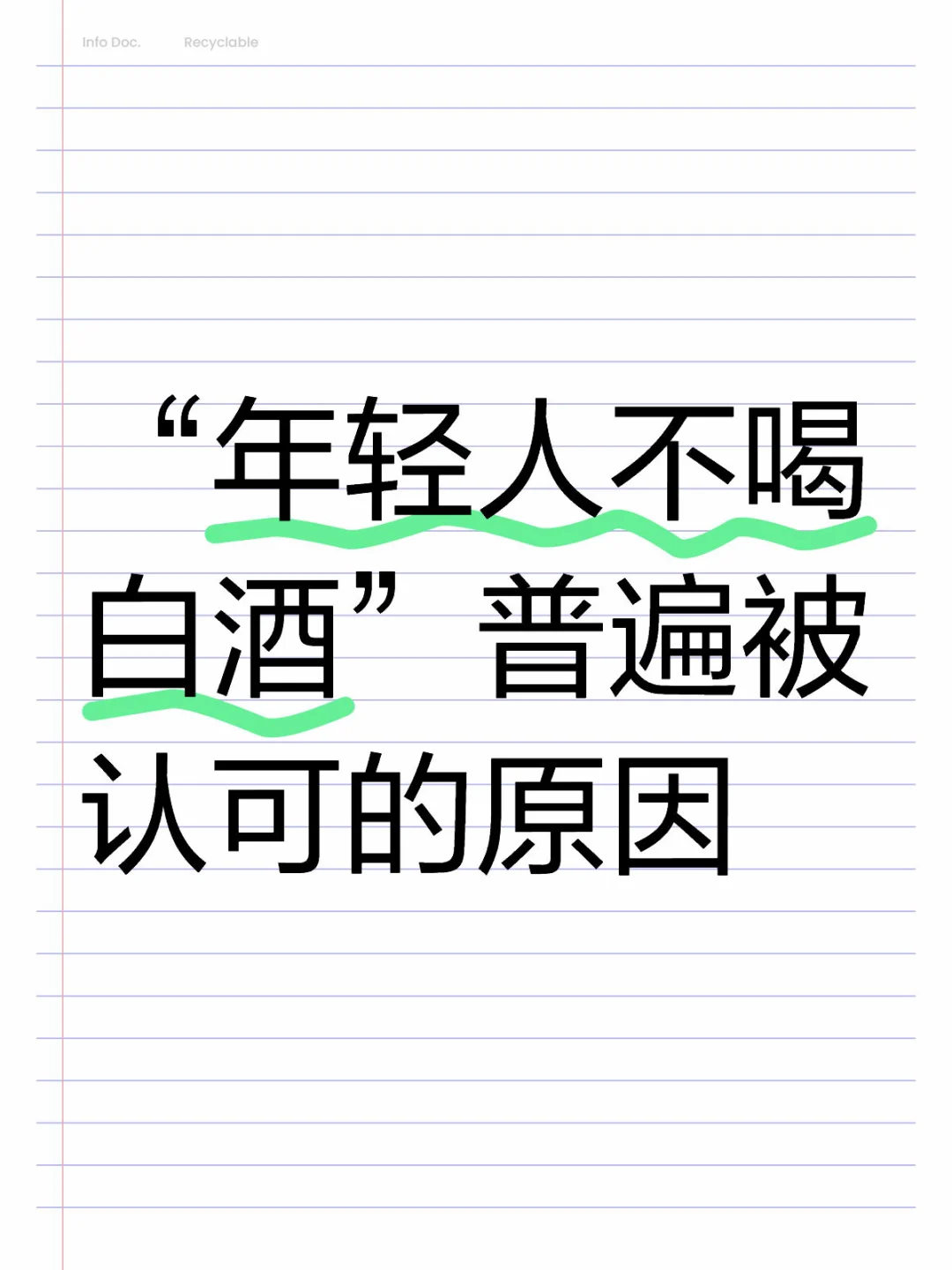 “年轻人不喝白酒”普遍被认可的原因