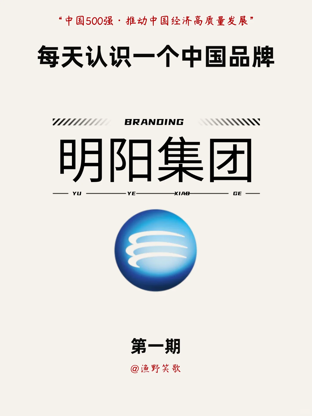 每天认识一个中国品牌，No.1：明阳集团?