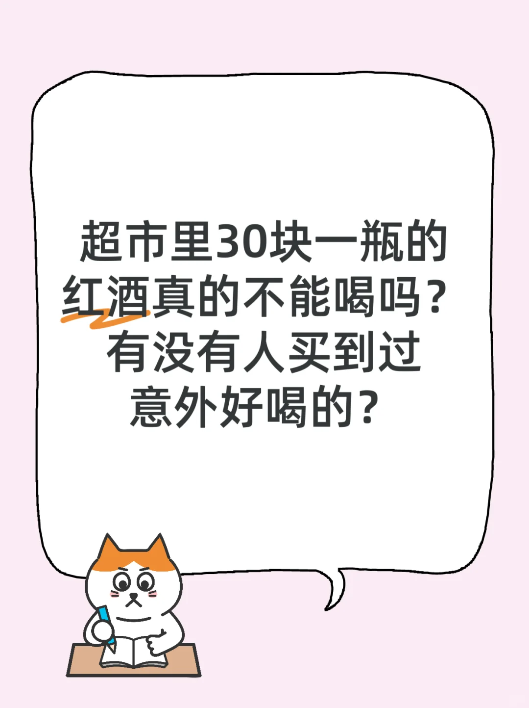 100元以内没有能喝的红酒？