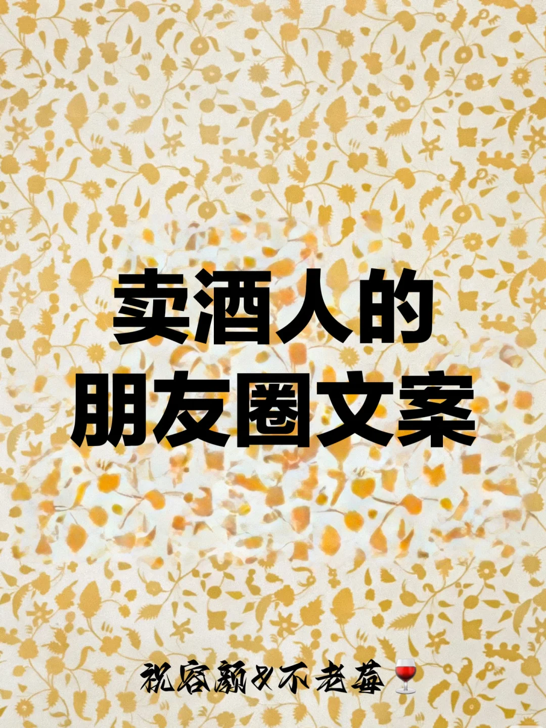 酱香酒白酒红酒葡萄酒美酒卖酒人朋友圈文案