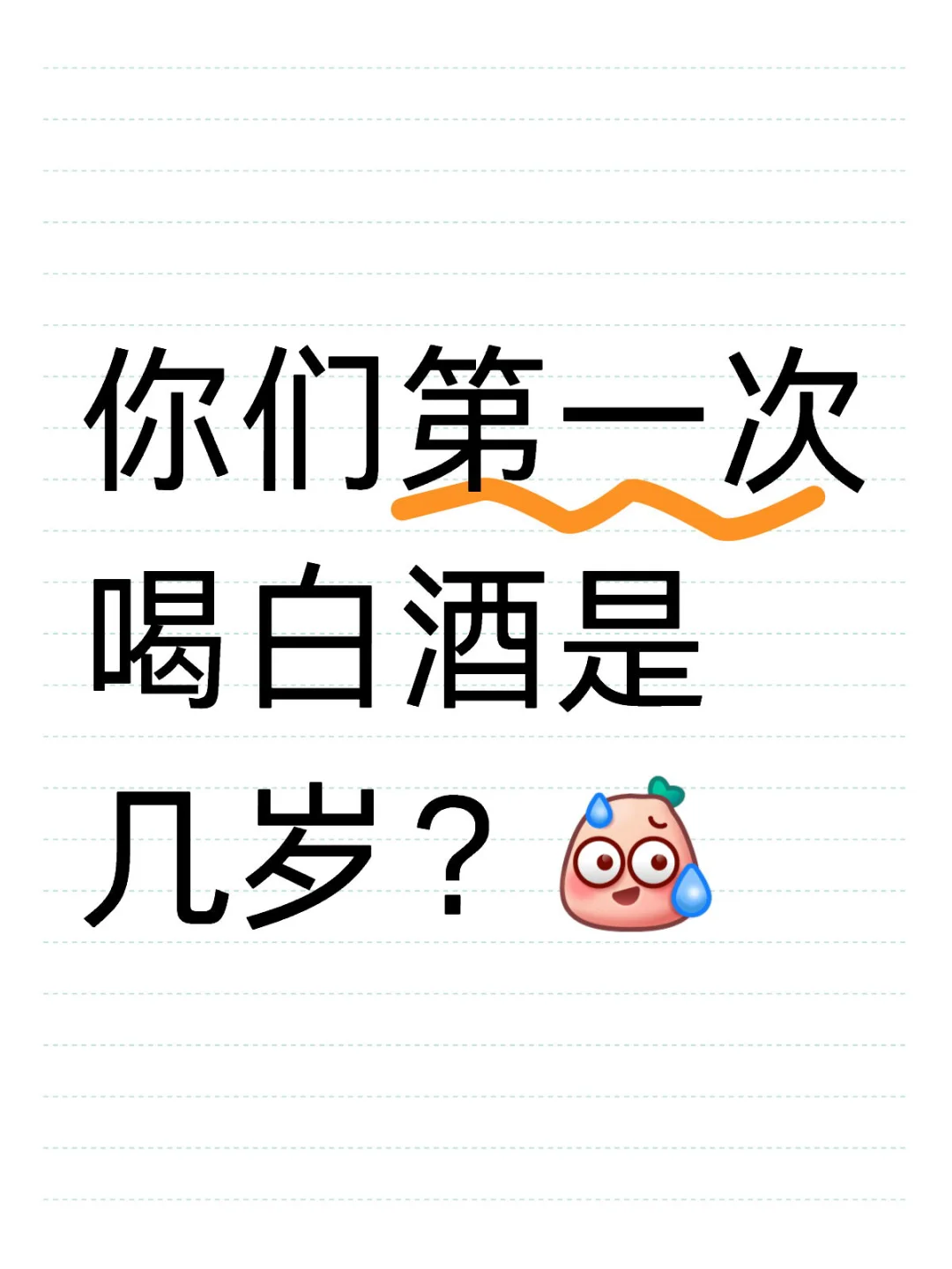 你们第一次喝白酒是几岁？我居然是···