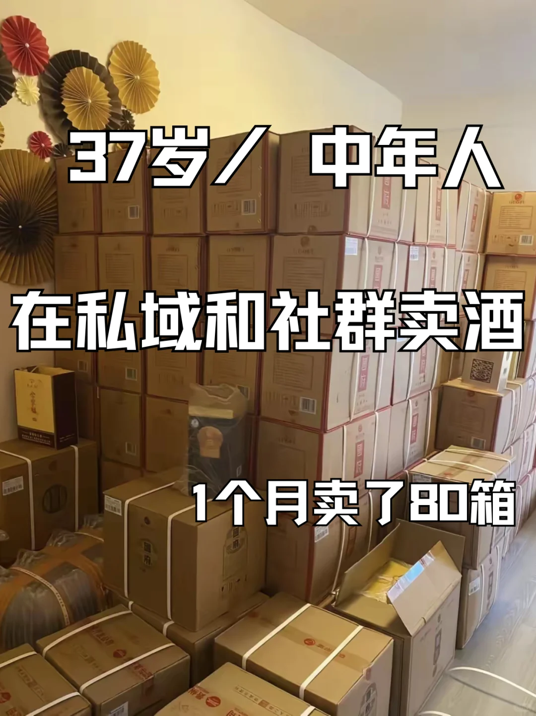 中年大叔私域卖酒：1个月80箱的轻资产运营