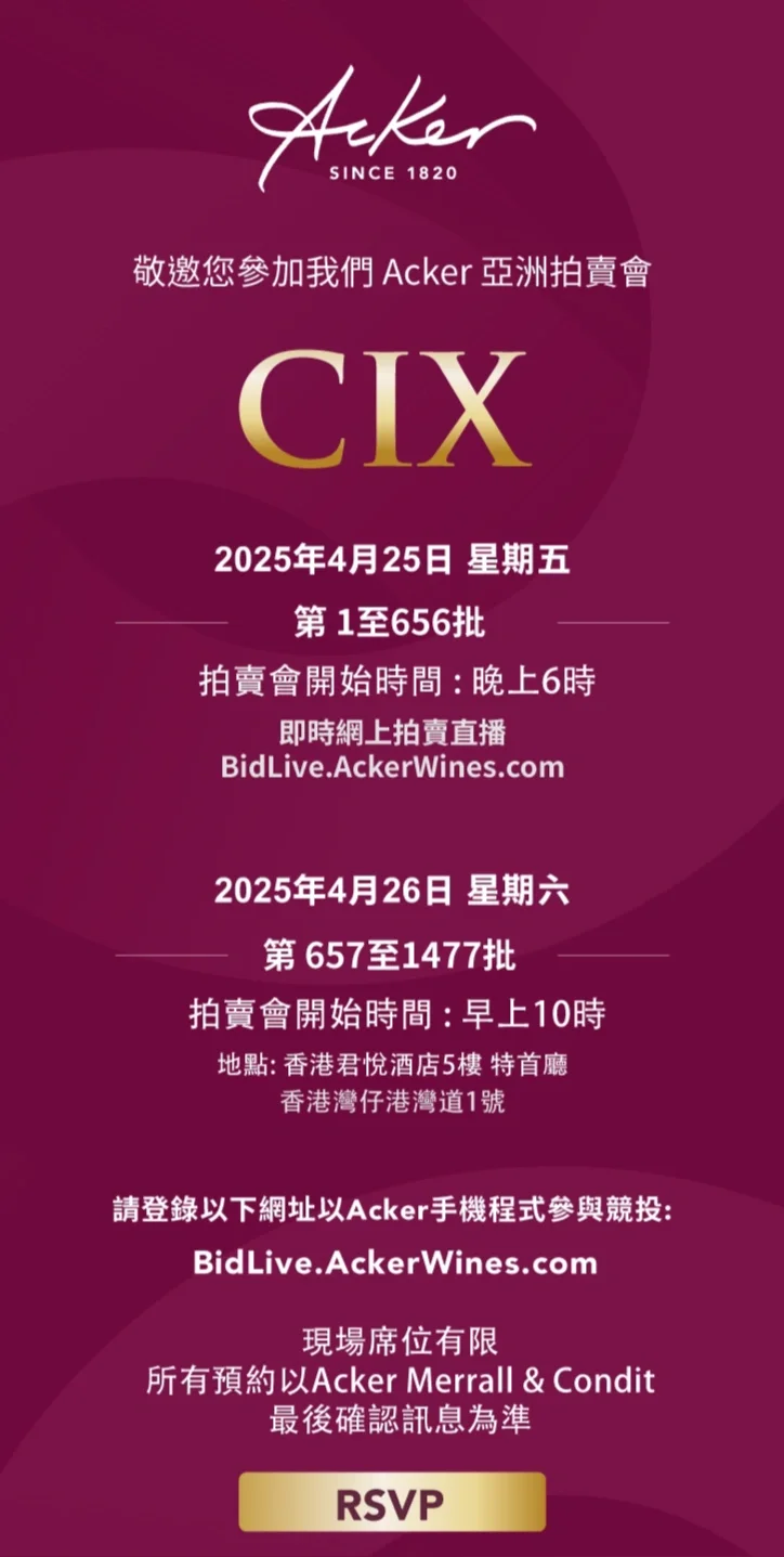 ??Acker四月拍卖?26号亮点「葡萄酒皇室」
