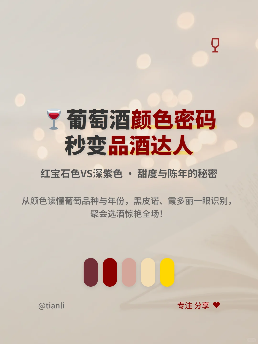 ?葡萄酒颜色暗藏玄机！秒变品酒达人指南