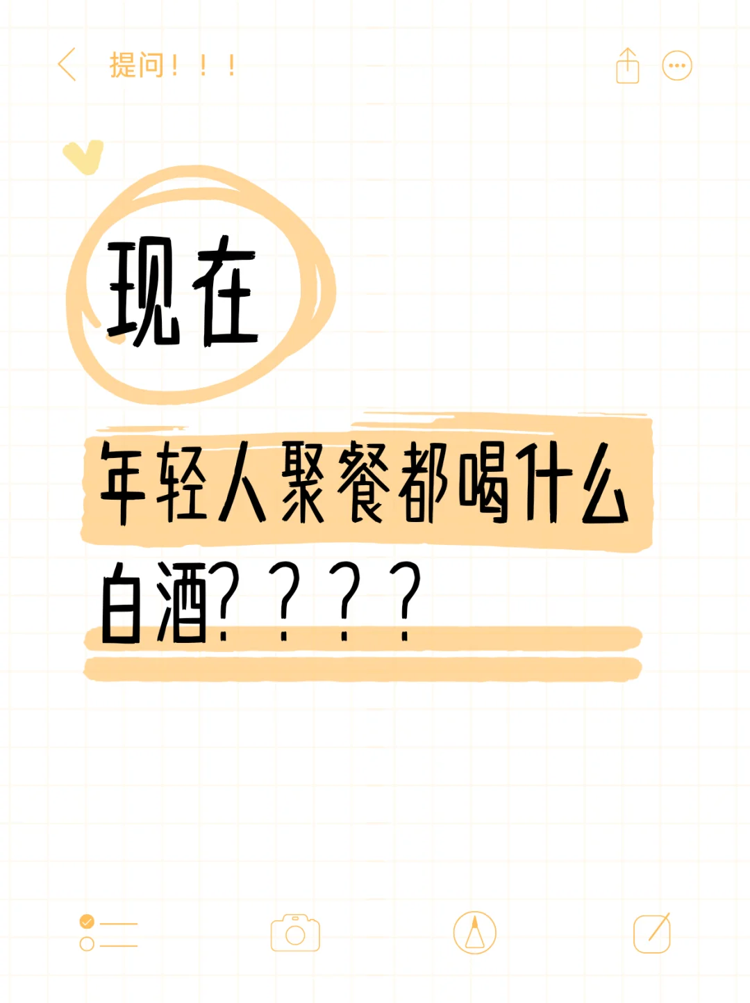 年轻人聚餐白酒选择