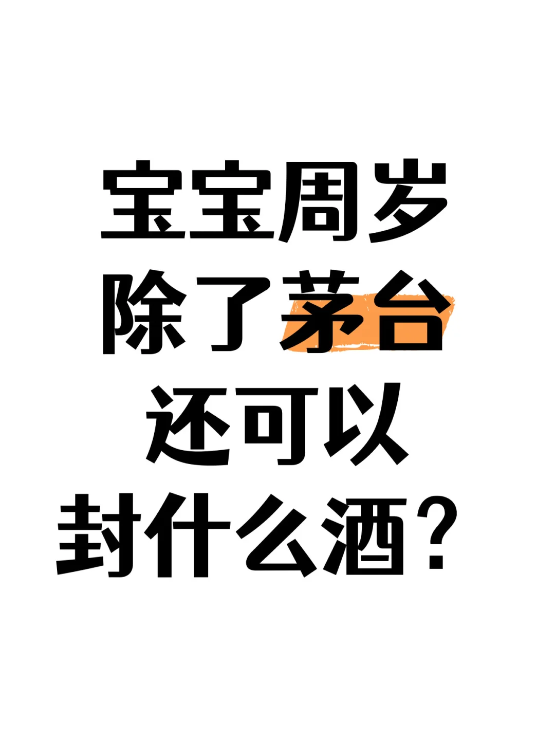不要茅台还有什么可以封酒用的白酒？