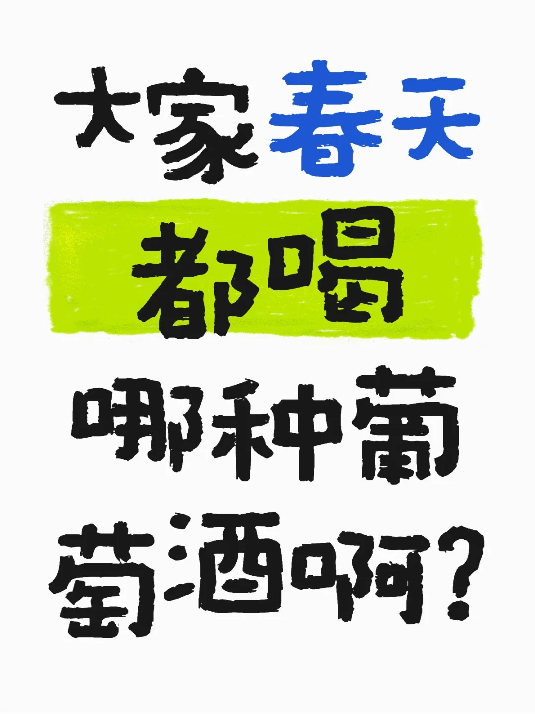 快点交出你们感觉很哇塞的葡萄酒?