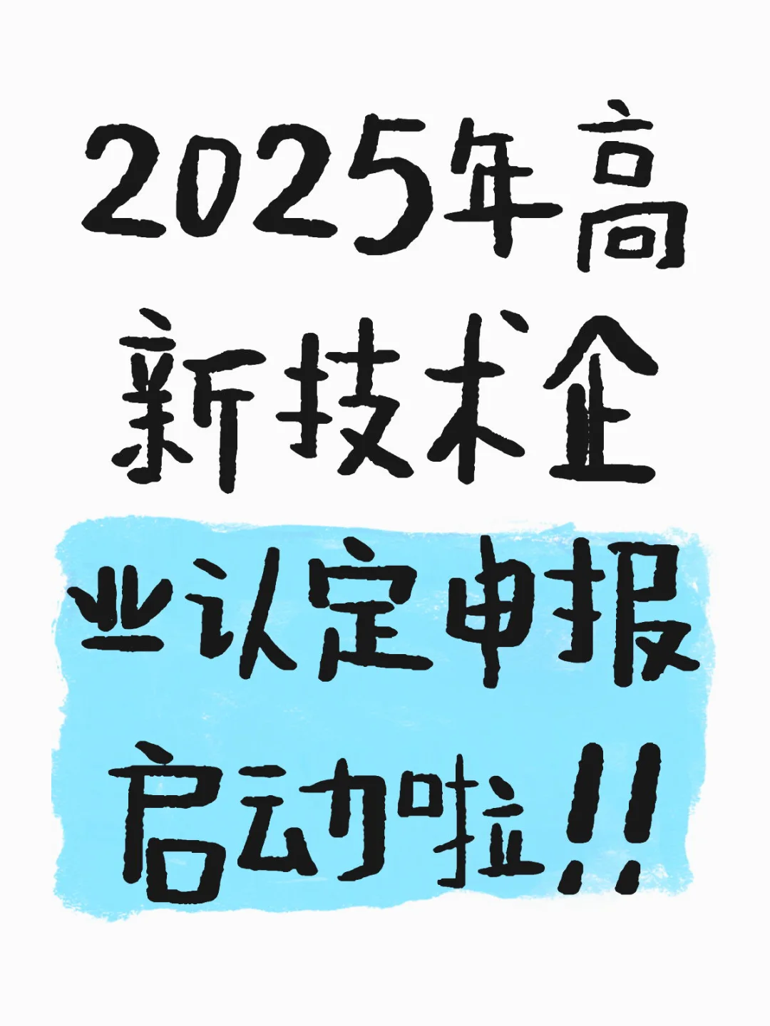 随着2025年的到来，新一轮的高企申报开始了！