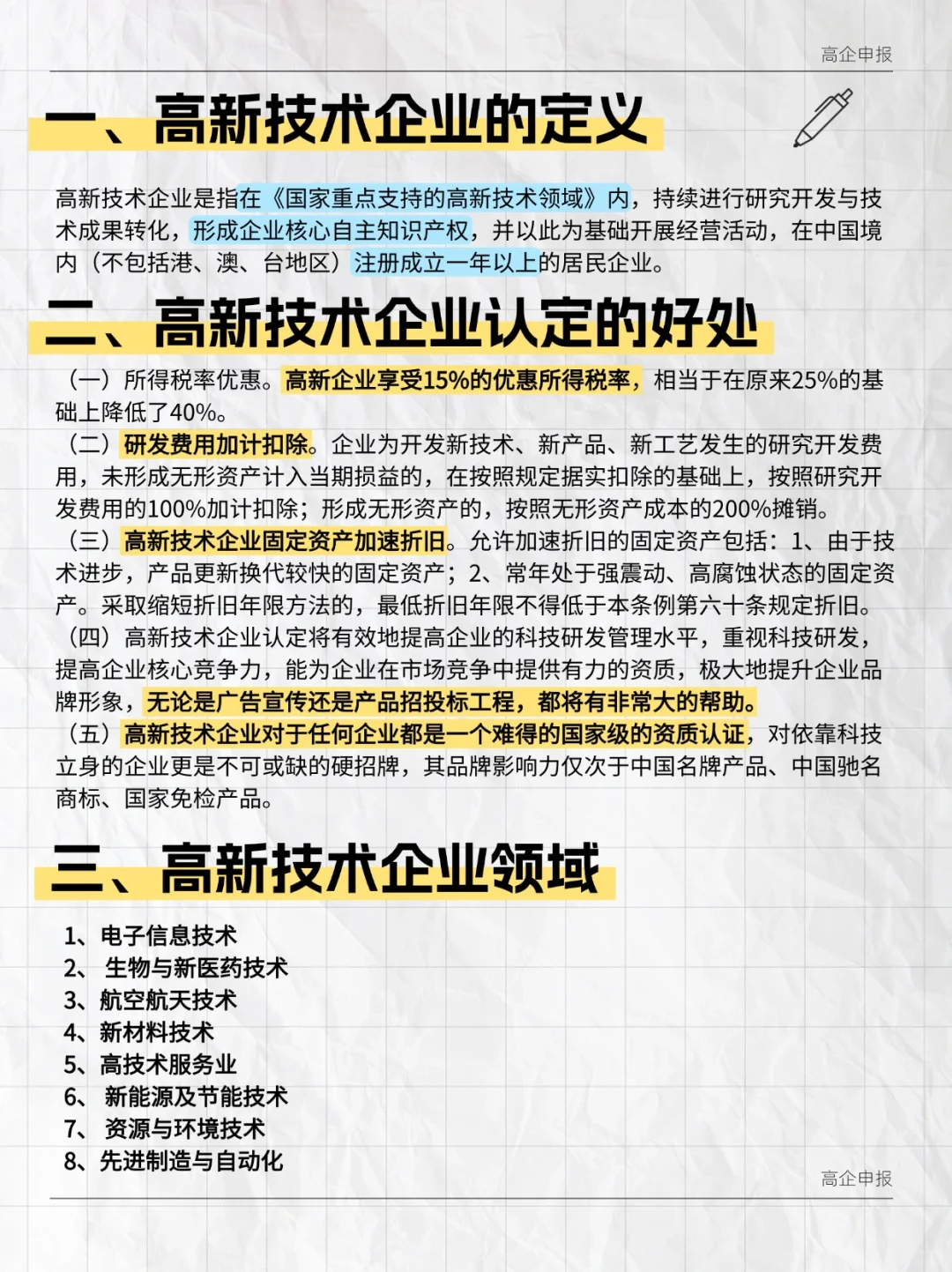 高新技术企业讲明白