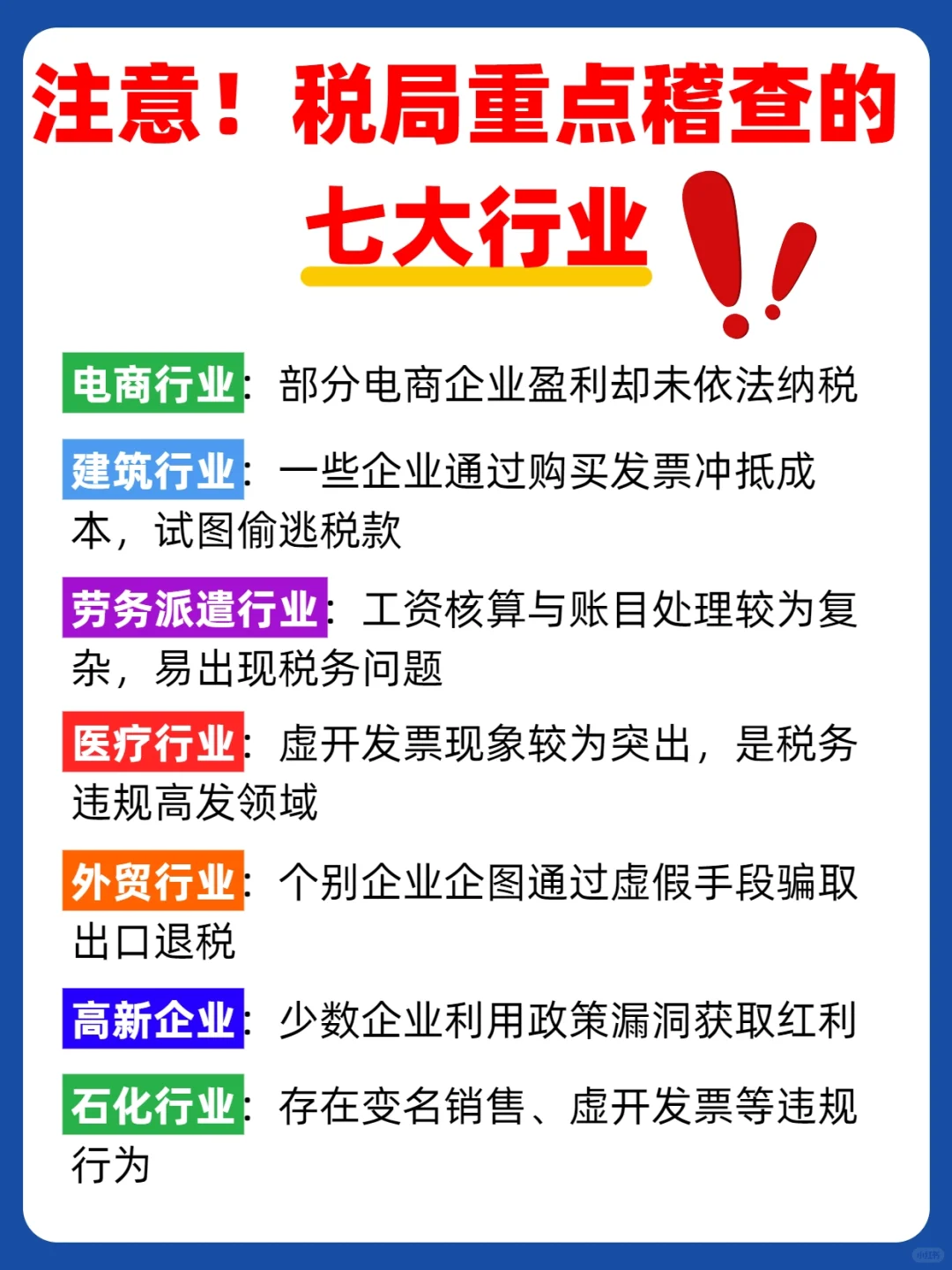 注意！税局重点稽查的 7 大行业