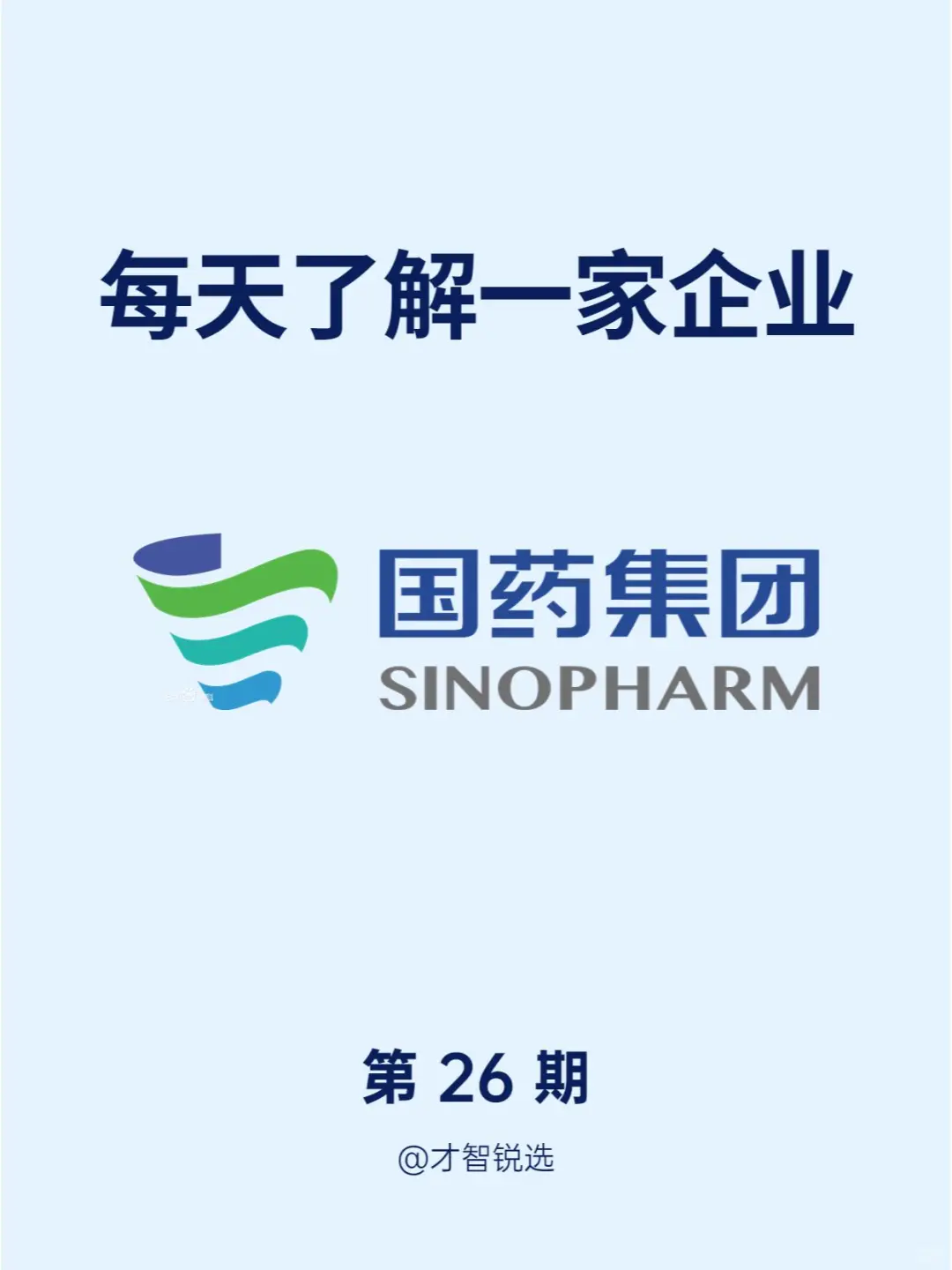 每日了解一家企业——国药集团??嗨，