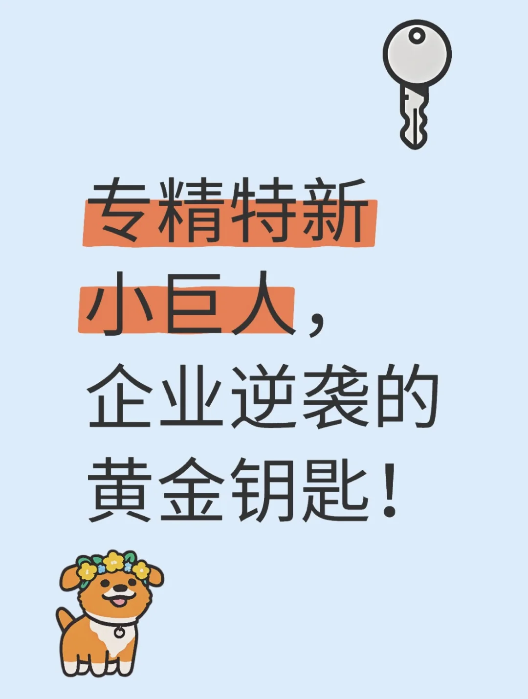救命！拿下“小巨人”企业，好处多到离谱