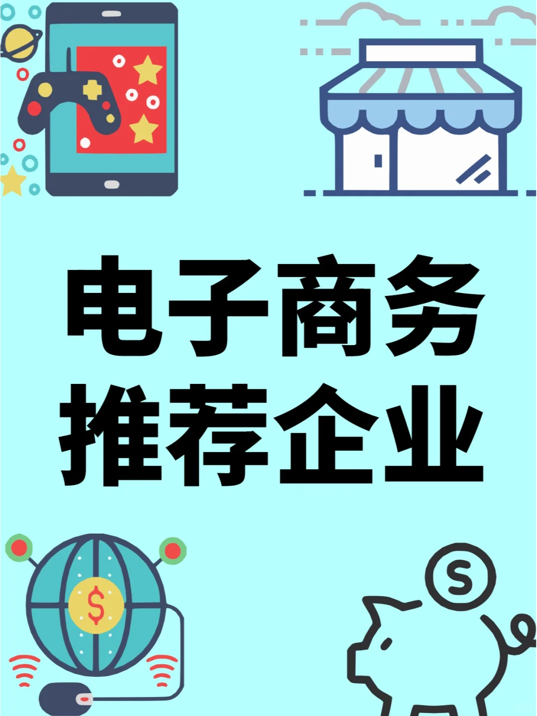电子商务就业企业推荐