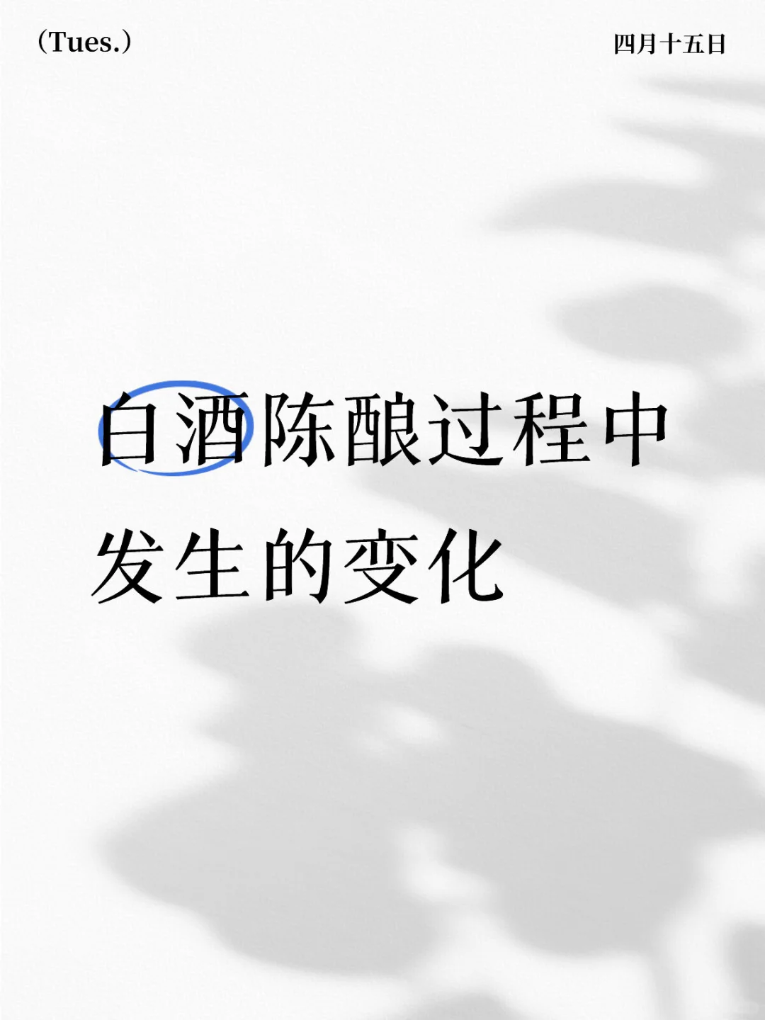 白酒陈酿过程中发生了什么变化？