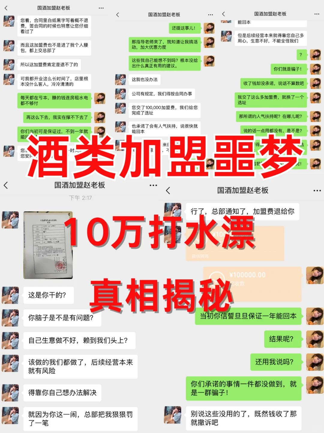 酒类加盟噩梦：10万打水漂，真相揭秘