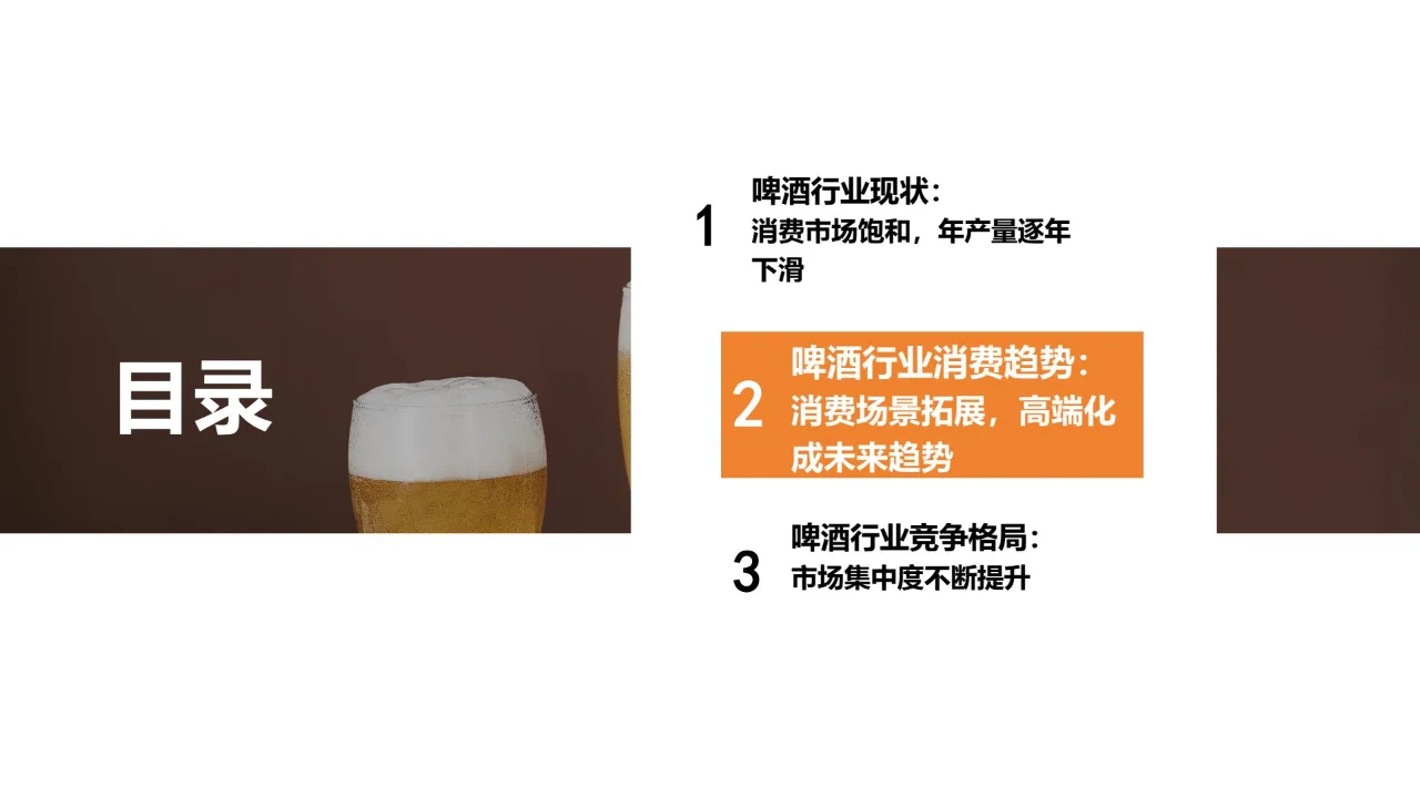 中国啤酒行业消费趋势：市场饱和，集中度高