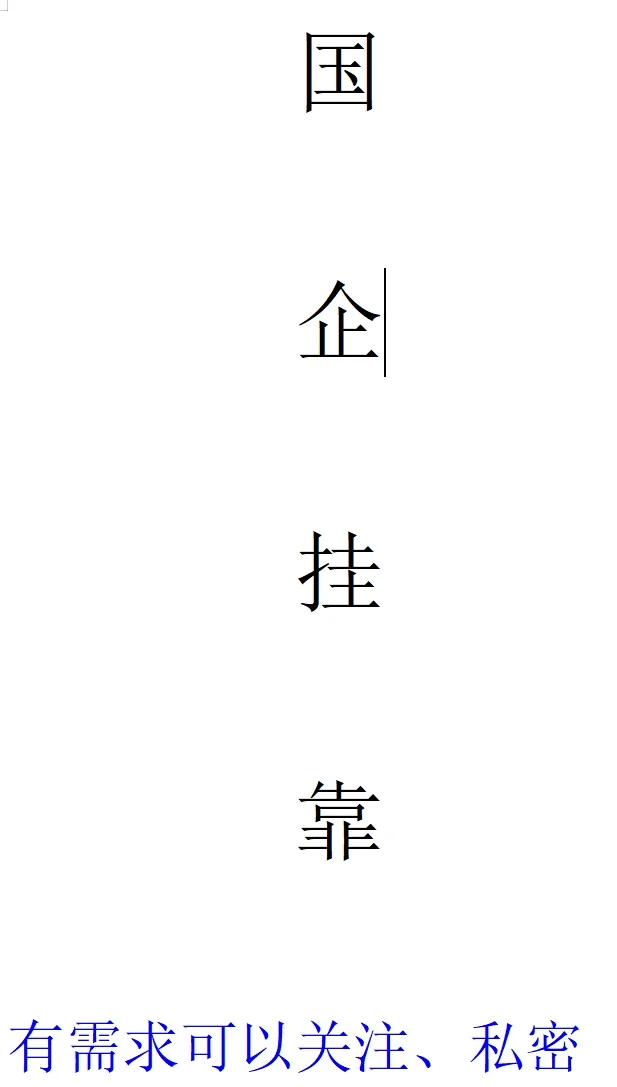 国资改革