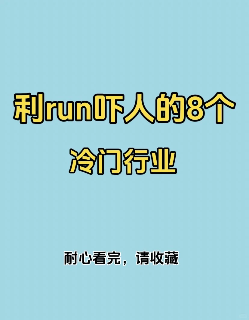 利R吓人的8个冷门行业?