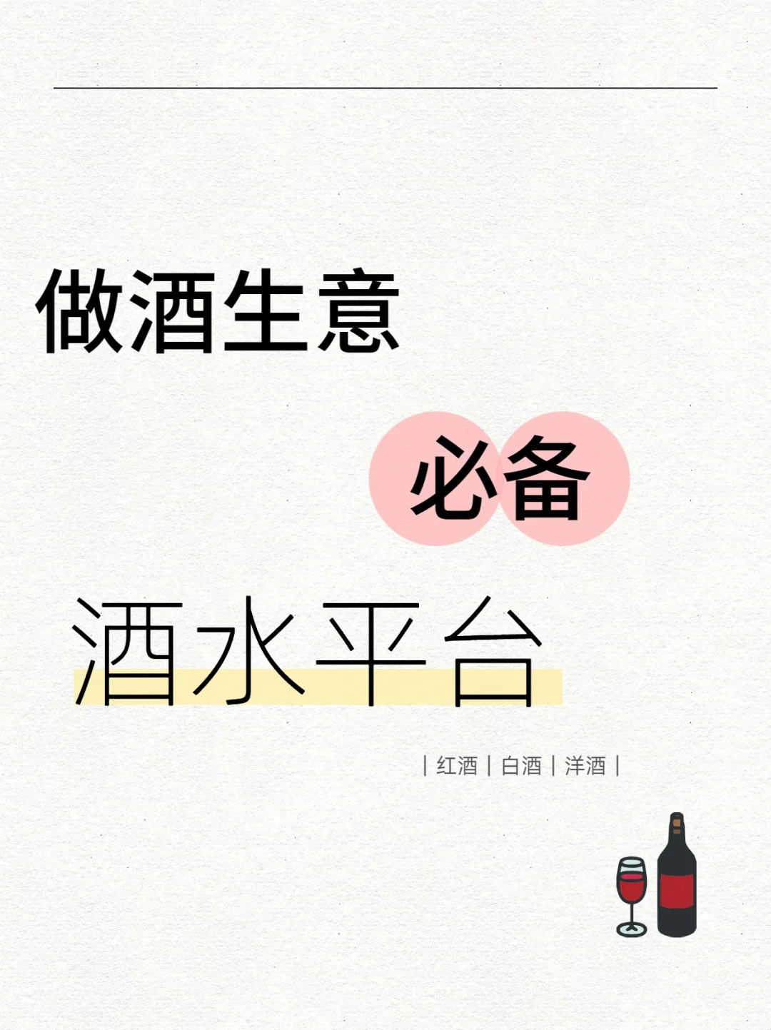 做酒生意必备的酒水平台有哪些？