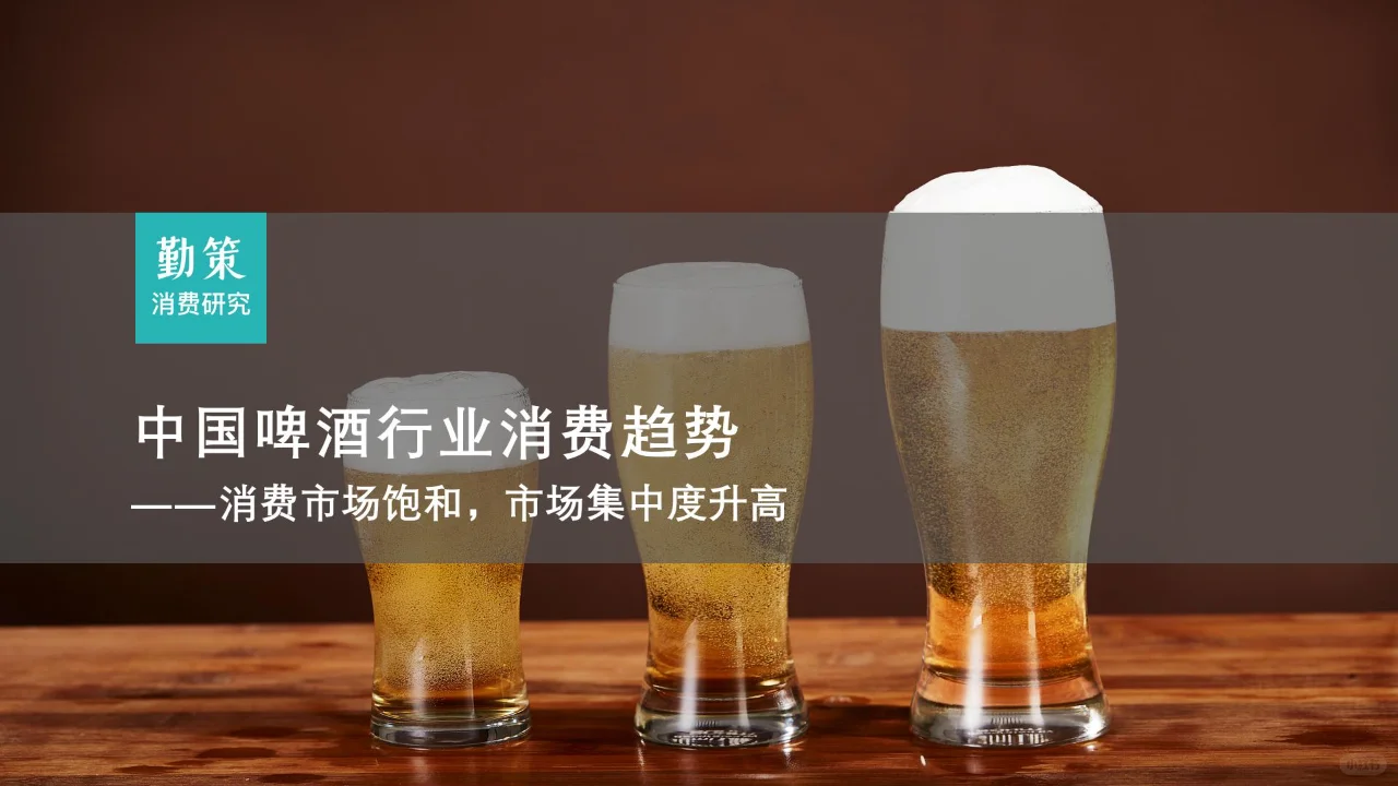 中国啤酒行业消费趋势：市场饱和，集中度高