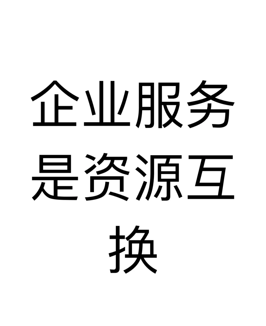 项目7:企服行业核心是资源互换和价值提升