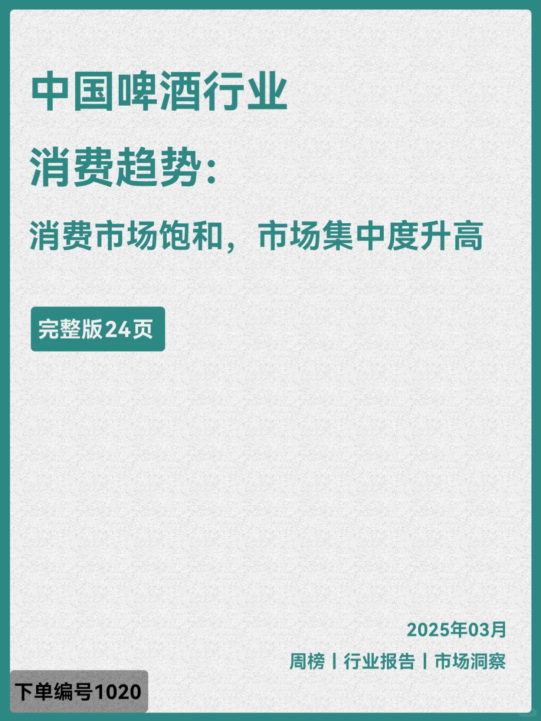 中国啤酒行业消费趋势：市场饱和，集中度高