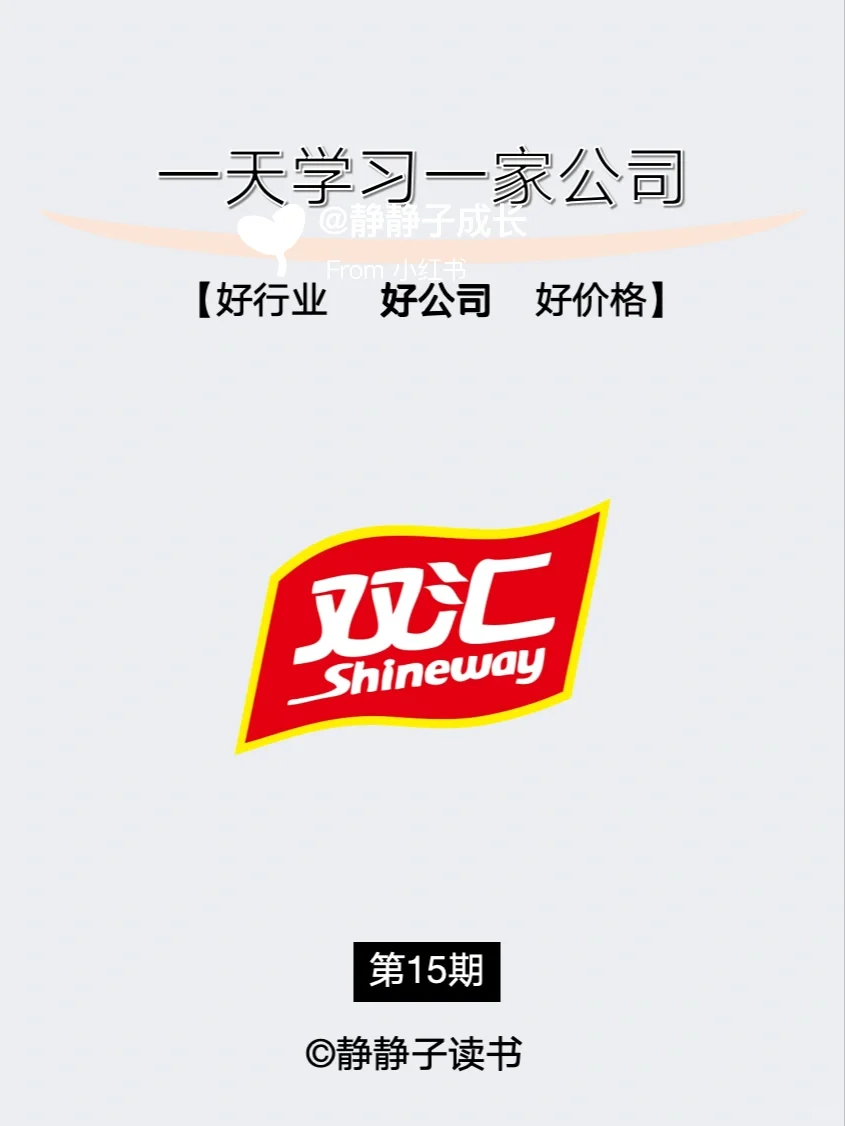 一天学习一家上市公司15:双汇发展
