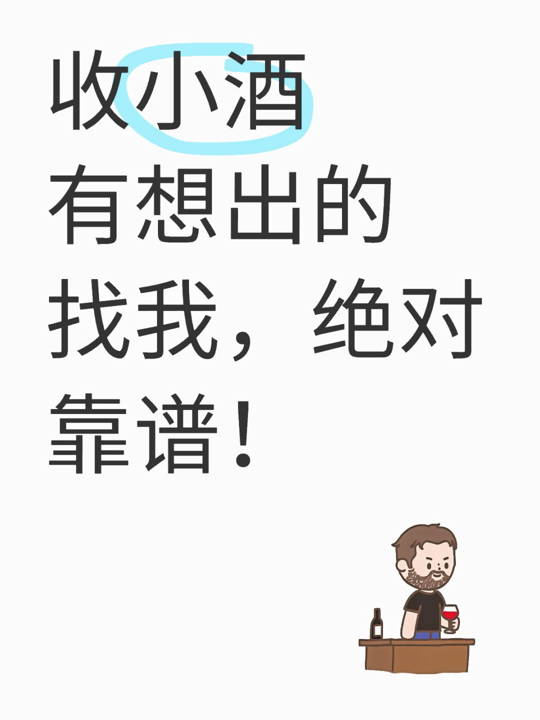 收小酒