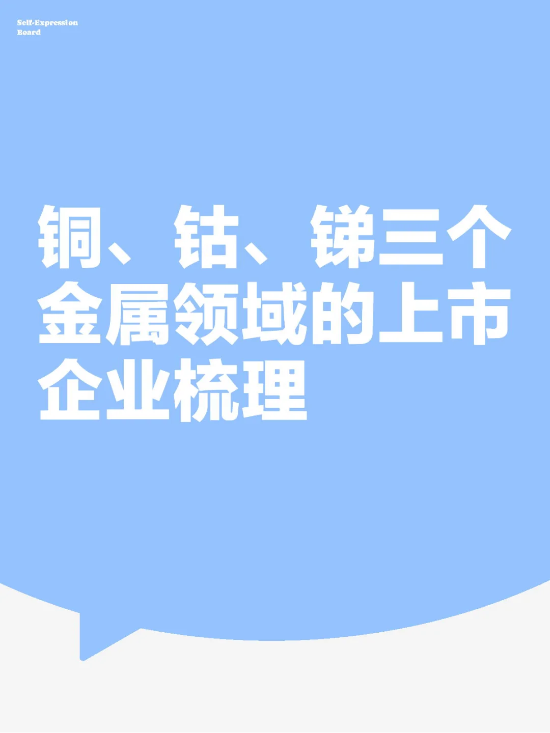 铜、钴、锑三个金属领域的上市企业梳理